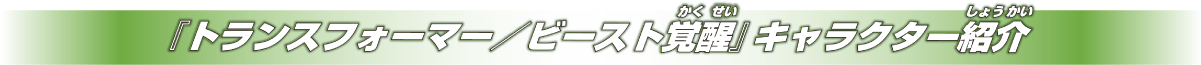 トランスフォーマー/ビースト覚醒 キャラクター紹介