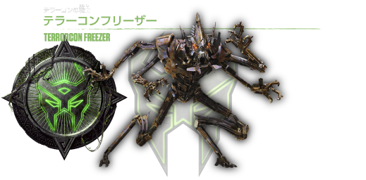 テラーコンフリーザー