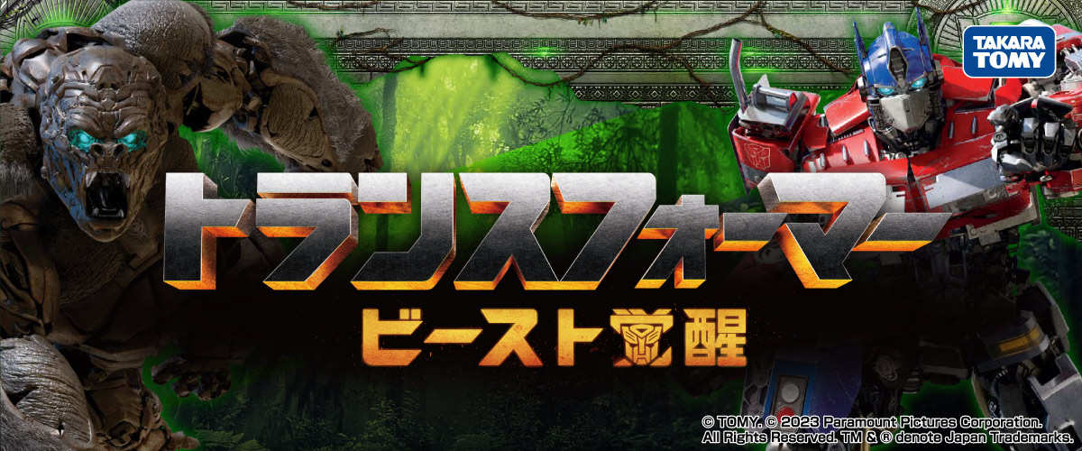 トランスフォーマービースト覚醒