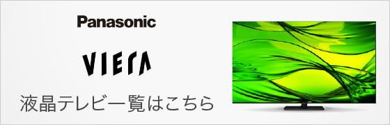 Panasonic VIERA 液晶テレビ一覧はこちら