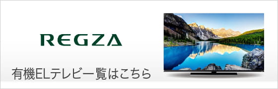 REGZA 有機ELテレビ一覧はこちら