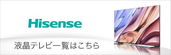 ハイセンス 液晶テレビ一覧はこちら