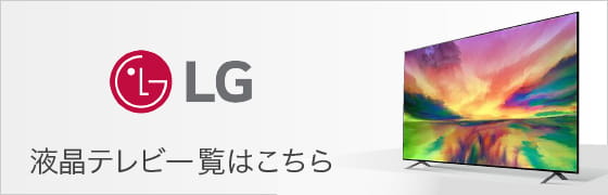 LG 液晶テレビ一覧はこちら