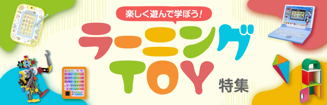 楽しく遊んで学ぼう！ラーニングトイ特集