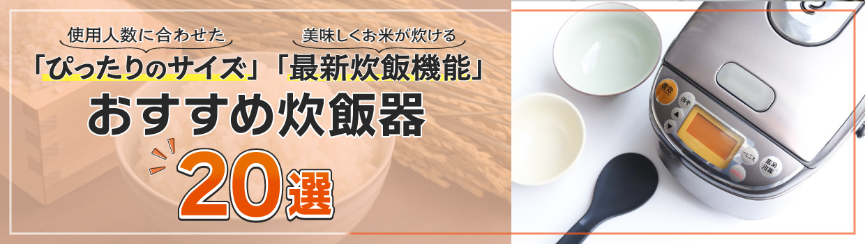 炊飯器をおすすめします！