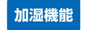 加湿機能