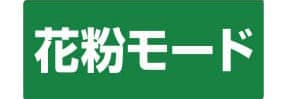 花粉モード