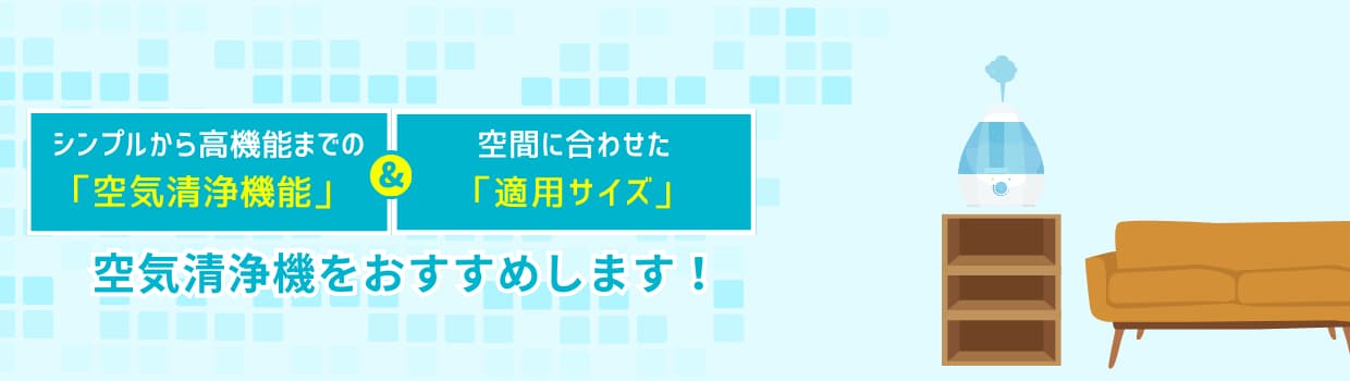 空気清浄機をおすすめします！