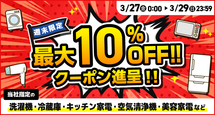 週末限定最大10％offクーポン進呈!!セール 3月29日まで