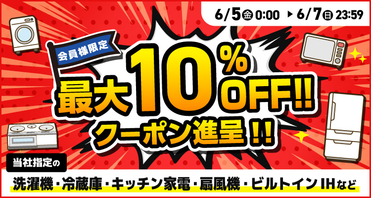週末限定最大10％offクーポン進呈
