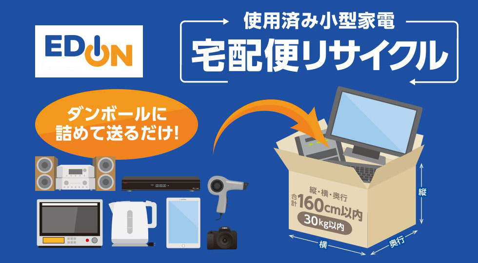使用済み小型家電 宅配便リサイクル ダンボールに詰めて送るだけ！