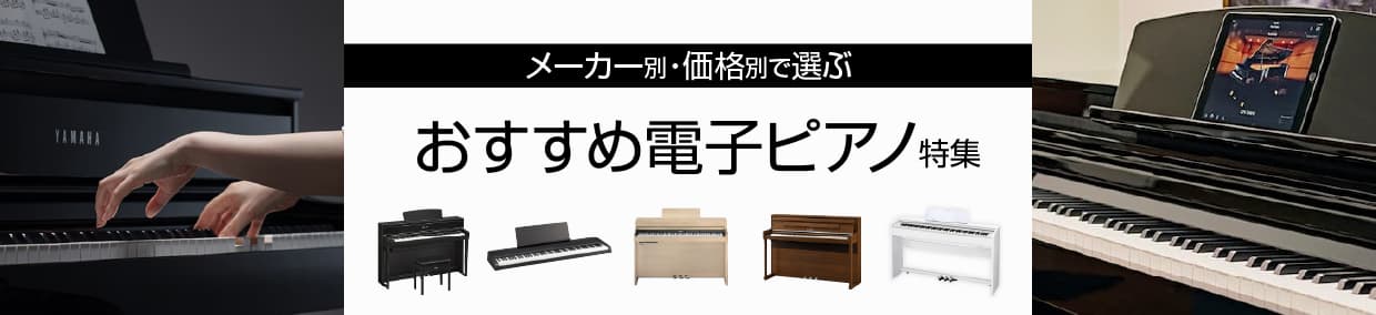 おすすめ電子ピアノ特集