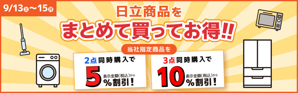 日立商品をまとめて買ってお得