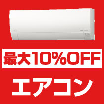 最大10%OFF エアコン
