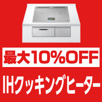 最大10%OFF IHクッキングヒーター