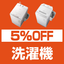 5%OFF 洗濯機
