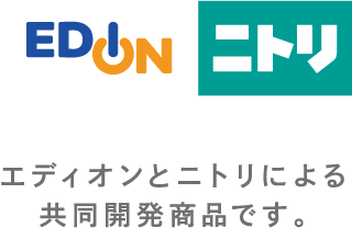 edeion ニトリ エディオンとニトリによる共同開発商品です。