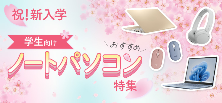 祝！新入学　学生向けノートパソコン特集