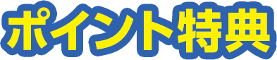 ポイント特典