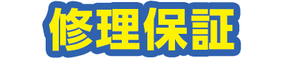 修理保証