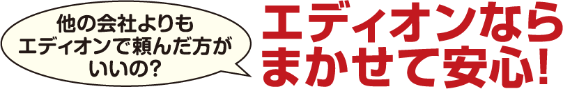他の会社よりもエディオンで頼んだ方がいいの？ エディオンならまかせて安心!