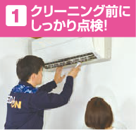 1 クリーニング前にしっかり点検!