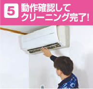 5 動作確認してクリーニング完了!