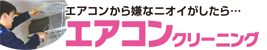 エアコンから嫌なニオイがしたら・・・エアコンクリーニング