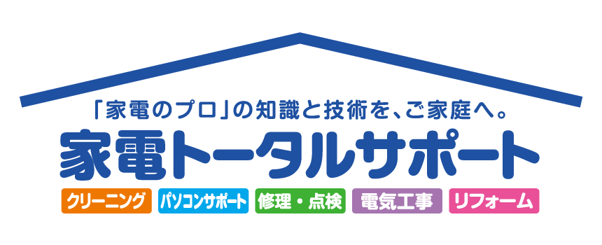 「家電のプロ」の知識と技術を、ご家庭へ。家電トータルサポート