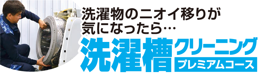 洗濯物のニオイ移りが気になったら・・・洗濯槽クリーニングプレミアムコース