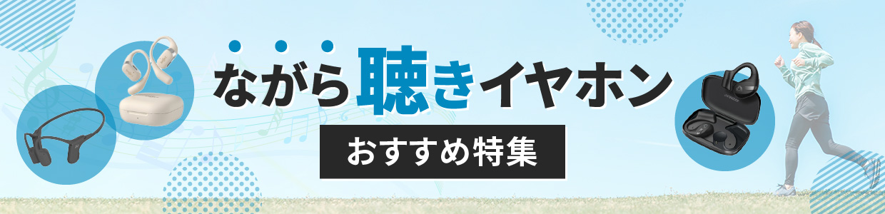 ながら聴きイヤホン おすすめ特集