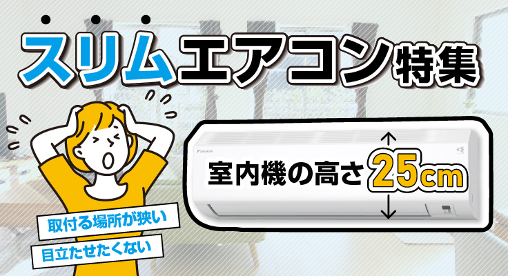 スリムエアコン特集