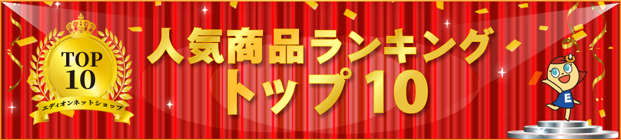 人気商品ランキングトップ10