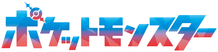 ポケットモンスター