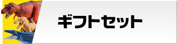ギフトセット