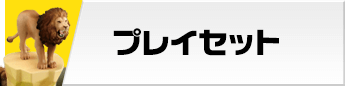 プレイセット