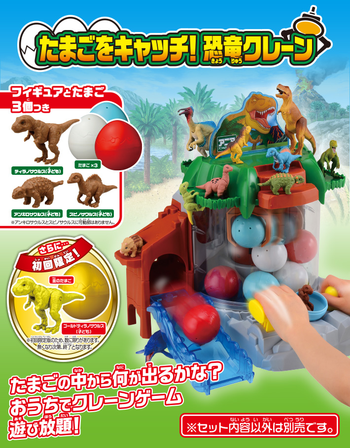 たまごをキャッチ！恐竜クレーン