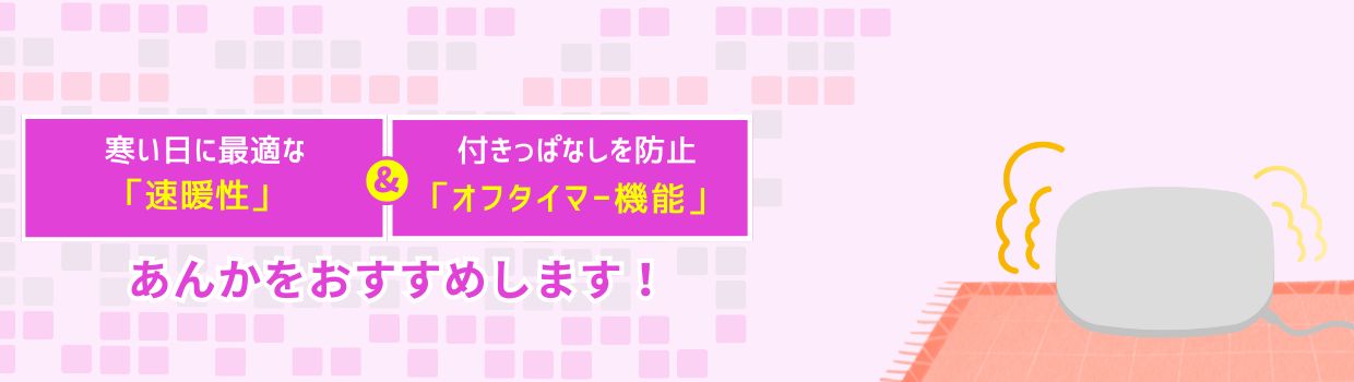 あんかをおすすめします！