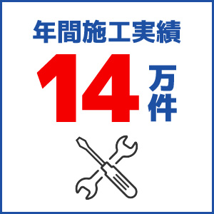 年間施工実績14万件