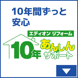 10年間ずっと安心