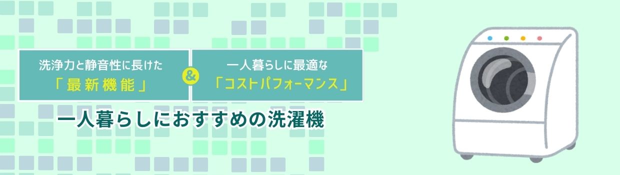 一人暮らしにおすすめの洗濯機