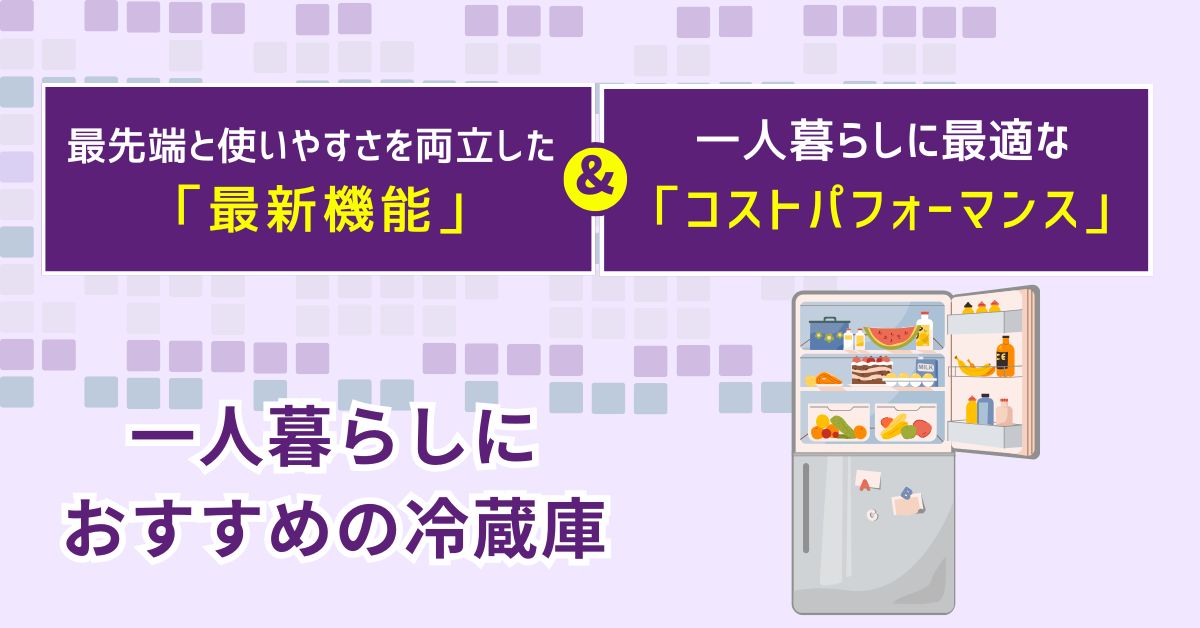 一人暮らしにおすすめの冷蔵庫