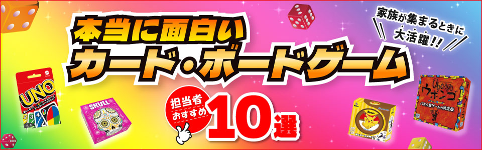 本当に面白いカード・ボードゲーム 担当者おすすめ10選 冬休み編