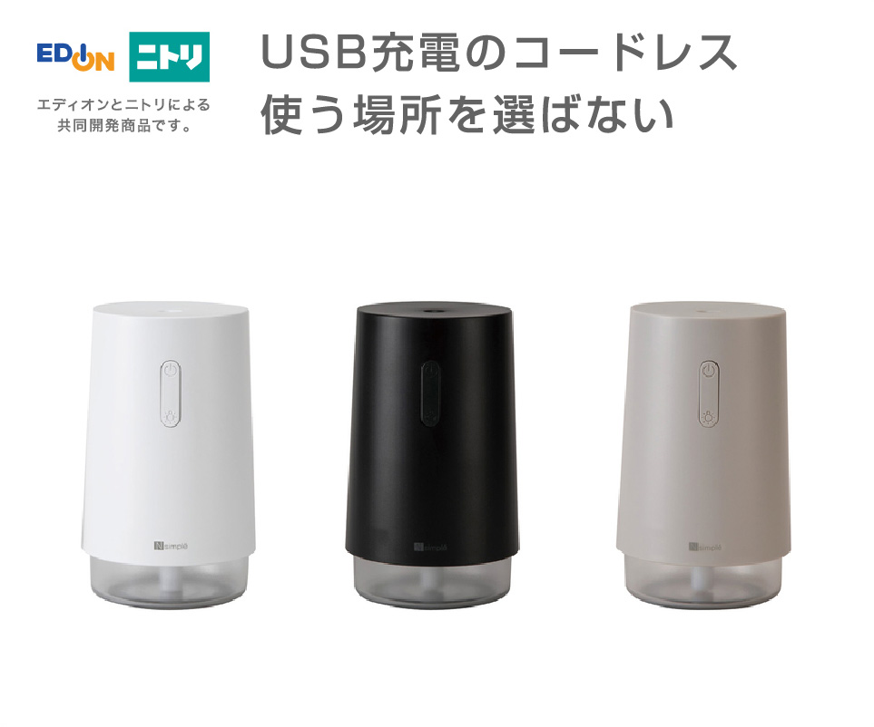 USB充電のコードレス 使う場所を選ばない