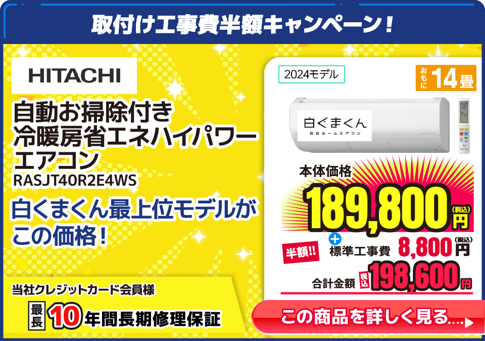 日立 RASJT40R2E4WS