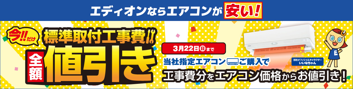 今だけ！標準取付工事費全額値引き！3/22(日)まで