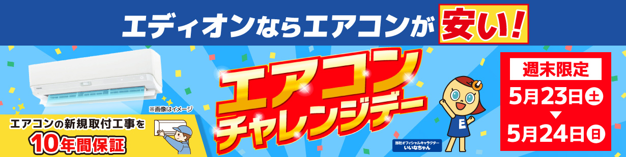エアコンチャレンジデー 5/24(日)まで