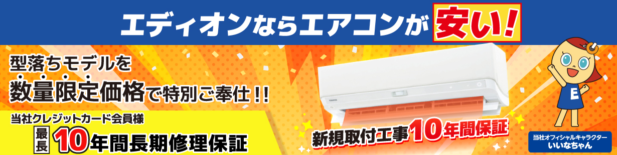 エディオンならエアコンが安い 型落ちモデルを数量限定価格で特別ご奉仕
