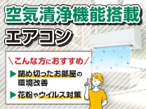 冷暖房運転のついでにお部屋の空気もきれいにできるエアコンをあつめました