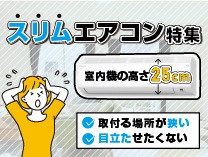 窓の上などの取付け寸法に制限がある場合などにおすすめのスリムエアコンはこちら